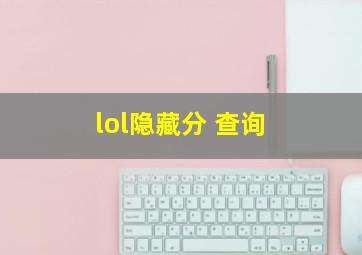 lol隐藏分 查询